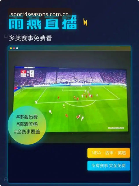 四季体育免费下载实战心得：资深用户教你三步搞定赛事直播
