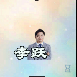 李跃