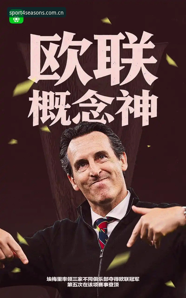 四季体育好不好用常见问题 为什么说维拉30年冠军荒终结夜,值得在四季体育平台重温?