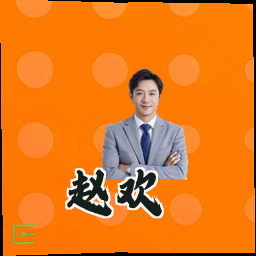赵欢