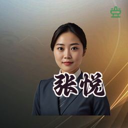 张悦